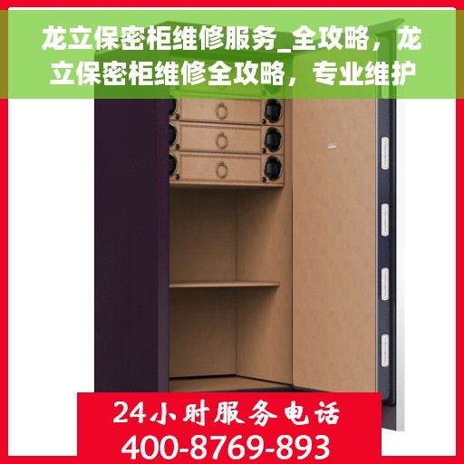 龙立保密柜维修服务_全攻略，龙立保密柜维修全攻略，专业维护与保养指南