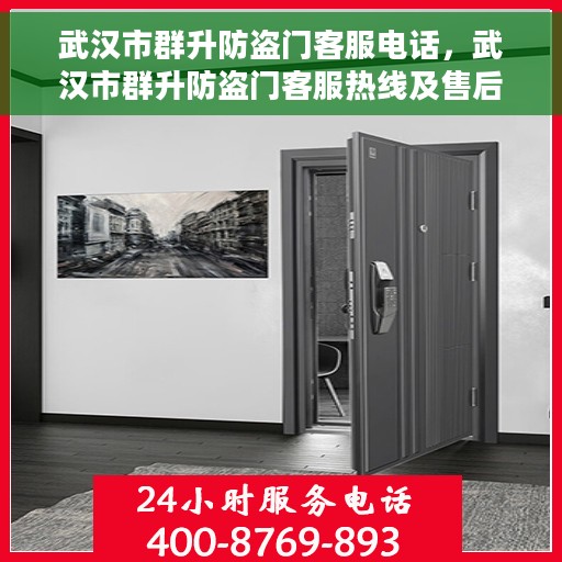 武汉市群升防盗门客服电话，武汉市群升防盗门客服热线及售后服务电话