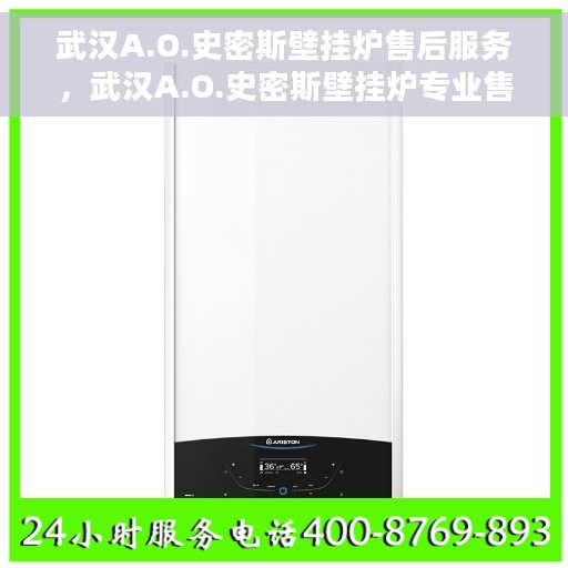 武汉A.O.史密斯壁挂炉售后服务，武汉A.O.史密斯壁挂炉专业售后服务支持