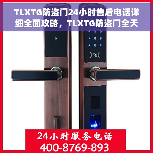 TLXTG防盗门24小时售后电话详细全面攻略，TLXTG防盗门全天候售后电话服务详解与全面攻略