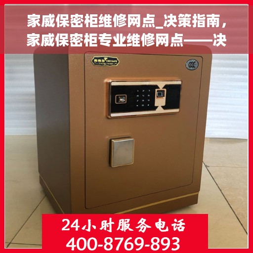 家威保密柜维修网点_决策指南，家威保密柜专业维修网点——决策者的维修指南