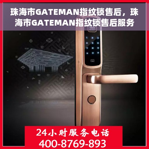 珠海市GATEMAN指纹锁售后，珠海市GATEMAN指纹锁售后服务详解