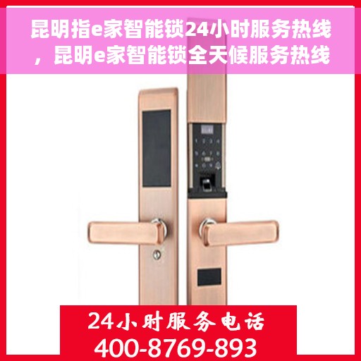 昆明指e家智能锁24小时服务热线，昆明e家智能锁全天候服务热线，专业售后，无忧锁事