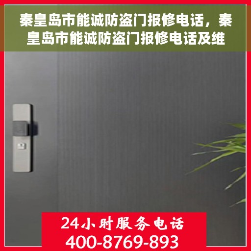 秦皇岛市能诚防盗门报修电话，秦皇岛市能诚防盗门报修电话及维修服务指南