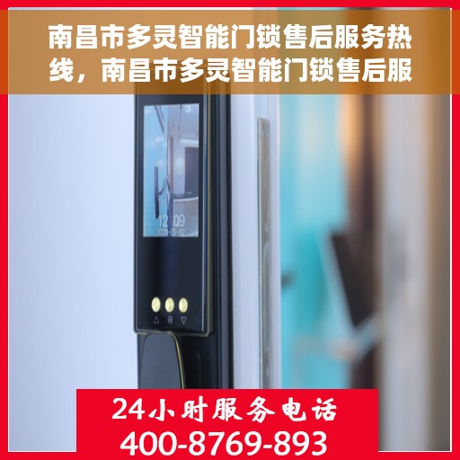 南昌市多灵智能门锁售后服务热线，南昌市多灵智能门锁售后服务热线公布，专业解决您的锁事烦恼！