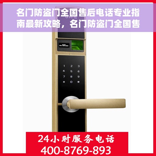 名门防盗门全国售后电话专业指南最新攻略，名门防盗门全国售后电话专业指南，最新售后支持与服务攻略