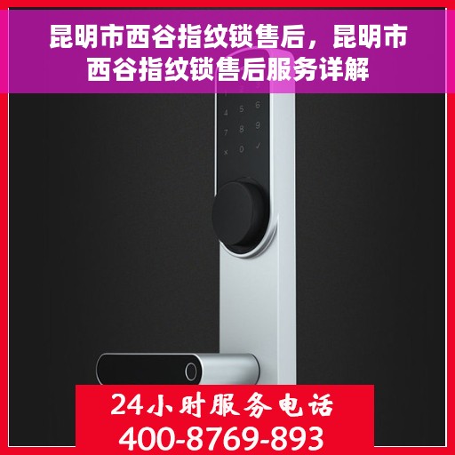 昆明市西谷指纹锁售后，昆明市西谷指纹锁售后服务详解