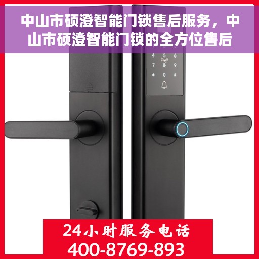 中山市硕澄智能门锁售后服务，中山市硕澄智能门锁的全方位售后服务保障