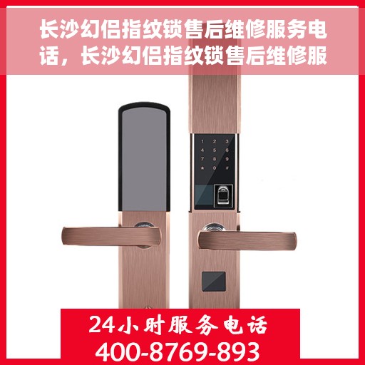 长沙幻侣指纹锁售后维修服务电话，长沙幻侣指纹锁售后维修服务热线及专业解决方案