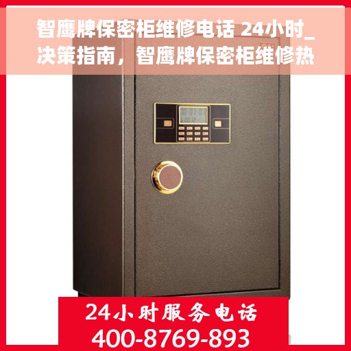 智鹰牌保密柜维修电话 24小时_决策指南，智鹰牌保密柜维修热线全天候服务，决策指南为您保驾护航