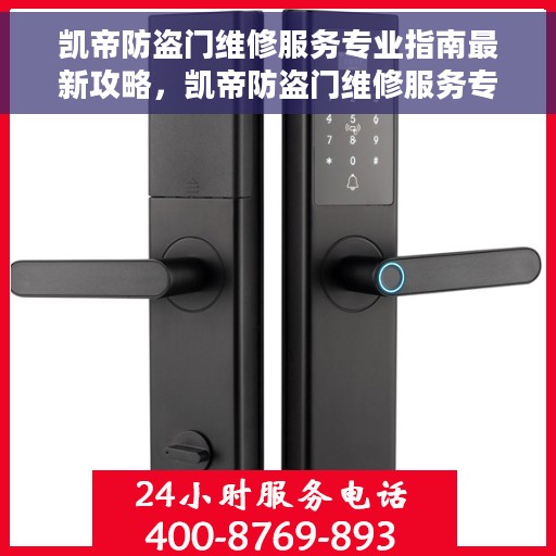 凯帝防盗门维修服务专业指南最新攻略，凯帝防盗门维修服务专业指南，最新维修攻略与指南