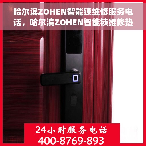 哈尔滨ZOHEN智能锁维修服务电话，哈尔滨ZOHEN智能锁维修热线电话
