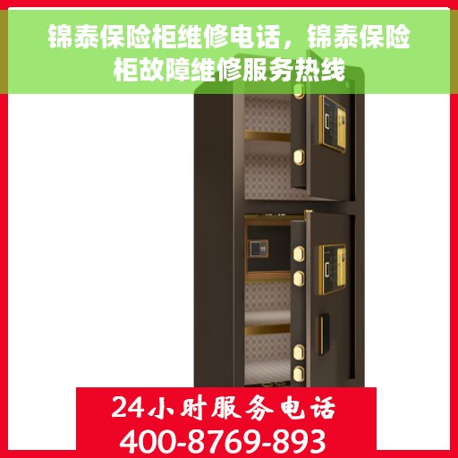 锦泰保险柜维修电话，锦泰保险柜故障维修服务热线