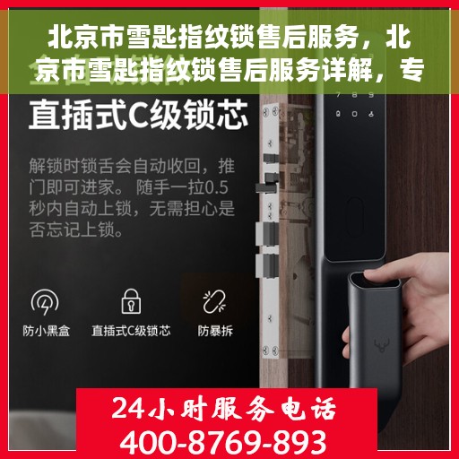 北京市雪匙指纹锁售后服务，北京市雪匙指纹锁售后服务详解，专业团队，贴心服务