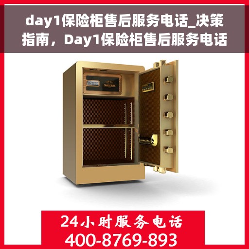 day1保险柜售后服务电话_决策指南，Day1保险柜售后服务电话，全面指南与决策支持