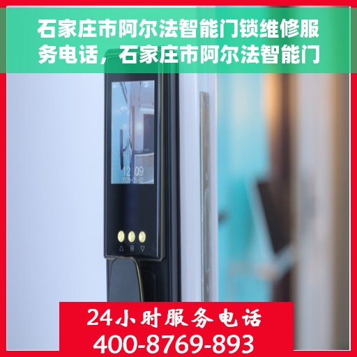 石家庄市阿尔法智能门锁维修服务电话，石家庄市阿尔法智能门锁专业维修服务热线