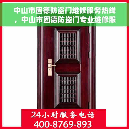 中山市固德防盗门维修服务热线，中山市固德防盗门专业维修服务热线