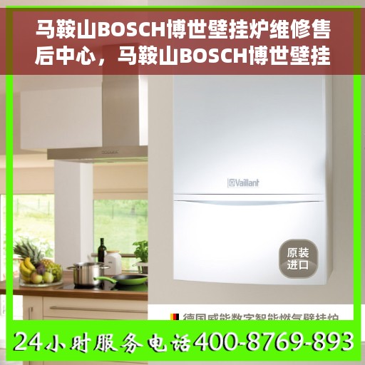 马鞍山BOSCH博世壁挂炉维修售后中心，马鞍山BOSCH博世壁挂炉专业维修售后中心