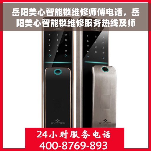 岳阳美心智能锁维修师傅电话，岳阳美心智能锁维修服务热线及师傅联系电话