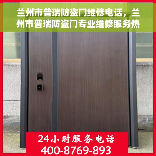 兰州市普瑞防盗门维修电话，兰州市普瑞防盗门专业维修服务热线