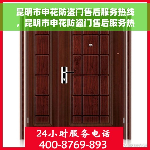 昆明市申花防盗门售后服务热线，昆明市申花防盗门售后服务热线，专业团队，贴心保障