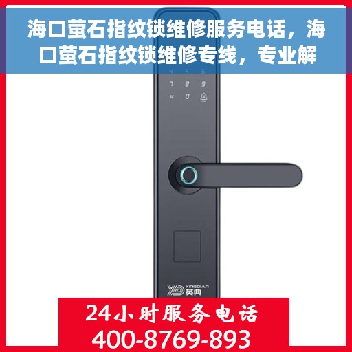 海口萤石指纹锁维修服务电话，海口萤石指纹锁维修专线，专业解决锁事烦恼