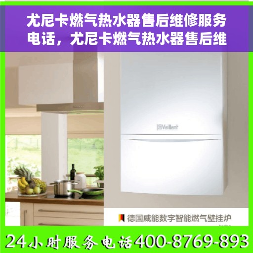 尤尼卡燃气热水器售后维修服务电话，尤尼卡燃气热水器售后维修服务热线公布