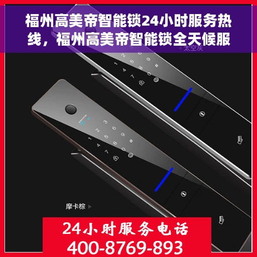 福州高美帝智能锁24小时服务热线，福州高美帝智能锁全天候服务热线，贴心守护您的安全