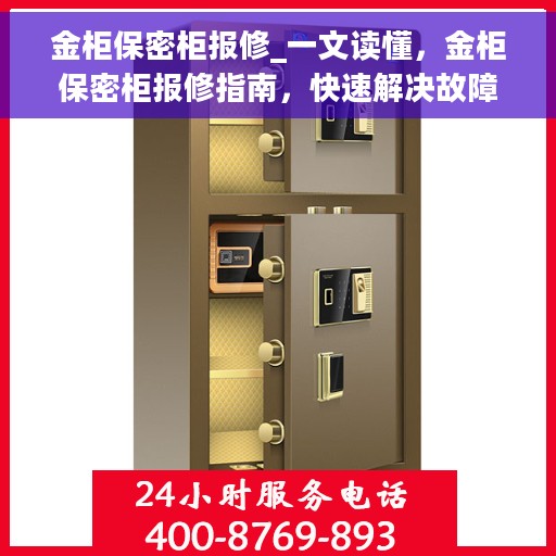 金柜保密柜报修_一文读懂，金柜保密柜报修指南，快速解决故障，轻松恢复使用安全状态