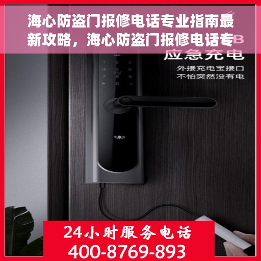 海心防盗门报修电话专业指南最新攻略，海心防盗门报修电话专业指南，最新报修攻略与联系方式