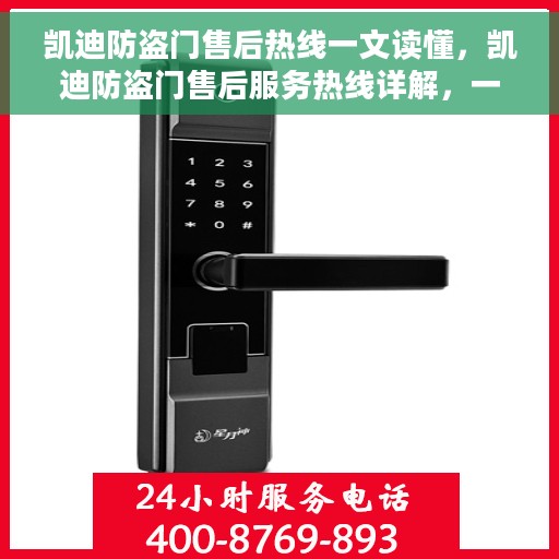 凯迪防盗门售后热线一文读懂，凯迪防盗门售后服务热线详解，一站式解决您的所有疑问