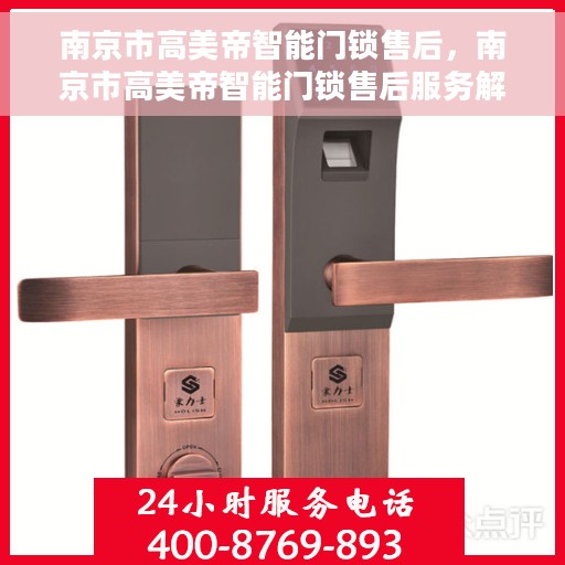 南京市高美帝智能门锁售后，南京市高美帝智能门锁售后服务解析