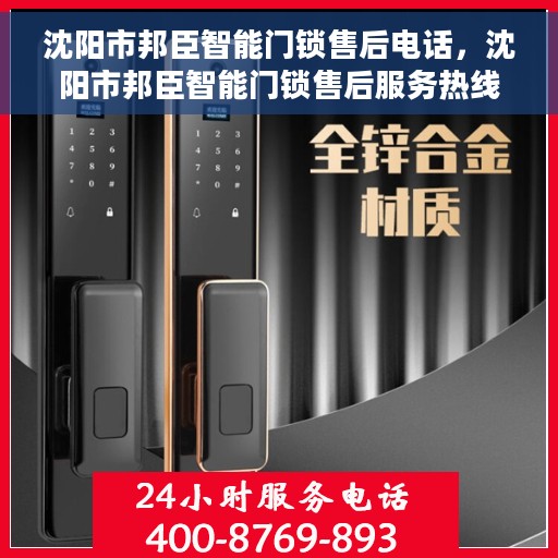 沈阳市邦臣智能门锁售后电话，沈阳市邦臣智能门锁售后服务热线电话揭秘