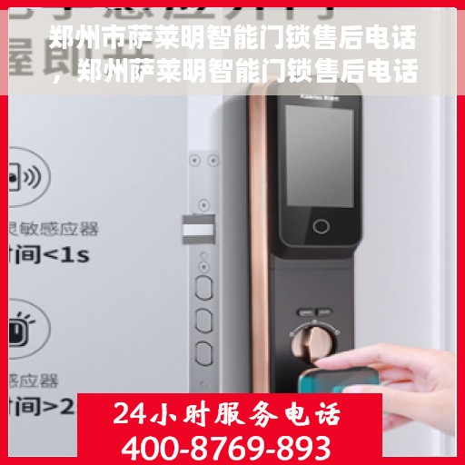 郑州市萨莱明智能门锁售后电话，郑州萨莱明智能门锁售后电话及服务支持详解