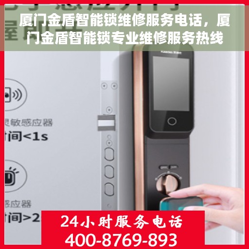厦门金盾智能锁维修服务电话，厦门金盾智能锁专业维修服务热线