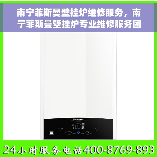 南宁菲斯曼壁挂炉维修服务，南宁菲斯曼壁挂炉专业维修服务团队