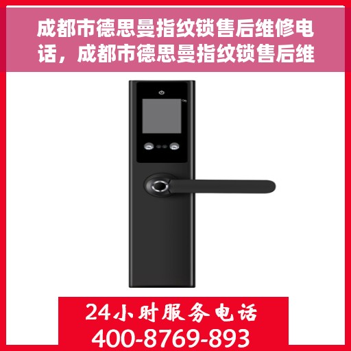 成都市德思曼指纹锁售后维修电话，成都市德思曼指纹锁售后维修服务热线及专业解决方案