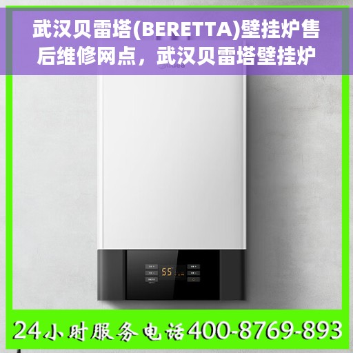 武汉贝雷塔(BERETTA)壁挂炉售后维修网点，武汉贝雷塔壁挂炉专业售后维修网点