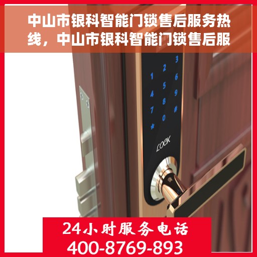 中山市银科智能门锁售后服务热线，中山市银科智能门锁售后服务热线，专业团队为您提供全方位服务保障