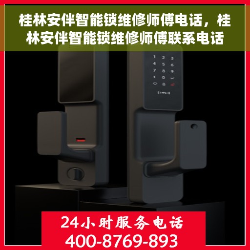 桂林安伴智能锁维修师傅电话，桂林安伴智能锁维修师傅联系电话，专业维修服务保障您的居家安全。