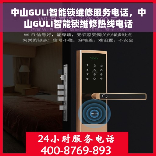 中山GULI智能锁维修服务电话，中山GULI智能锁维修热线电话