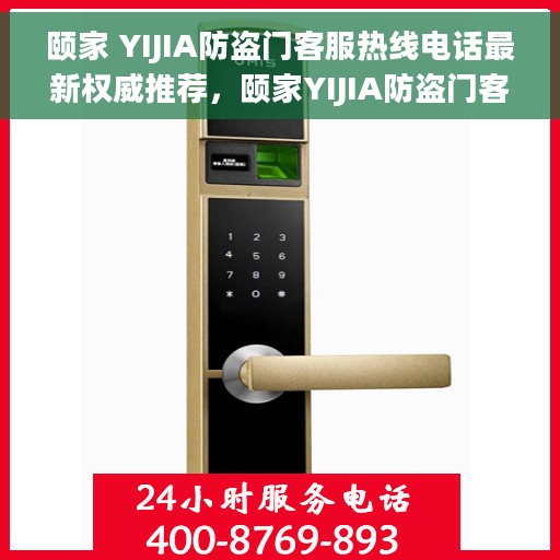 颐家 YIJIA防盗门客服热线电话最新权威推荐，颐家YIJIA防盗门客服热线电话——最新权威推荐指南