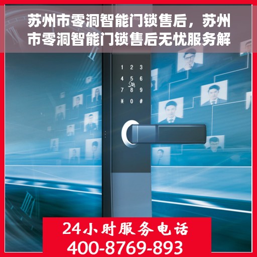 苏州市零洞智能门锁售后，苏州市零洞智能门锁售后无忧服务解析