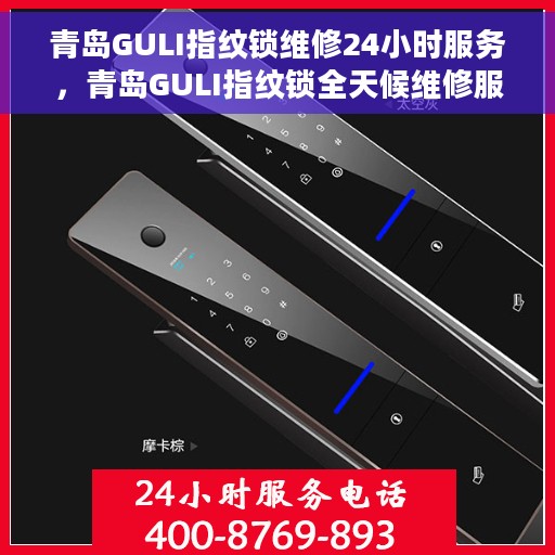 青岛GULI指纹锁维修24小时服务，青岛GULI指纹锁全天候维修服务保障