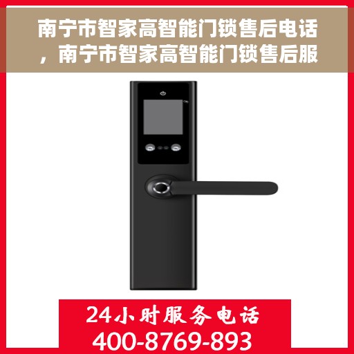 南宁市智家高智能门锁售后电话，南宁市智家高智能门锁售后服务热线电话