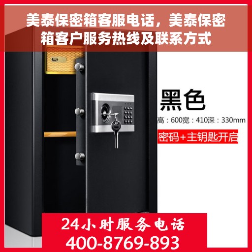 美泰保密箱客服电话，美泰保密箱客户服务热线及联系方式
