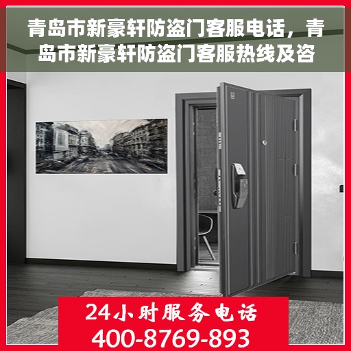 青岛市新豪轩防盗门客服电话，青岛市新豪轩防盗门客服热线及咨询专线