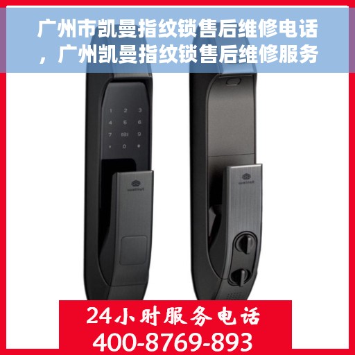 广州市凯曼指纹锁售后维修电话，广州凯曼指纹锁售后维修服务热线