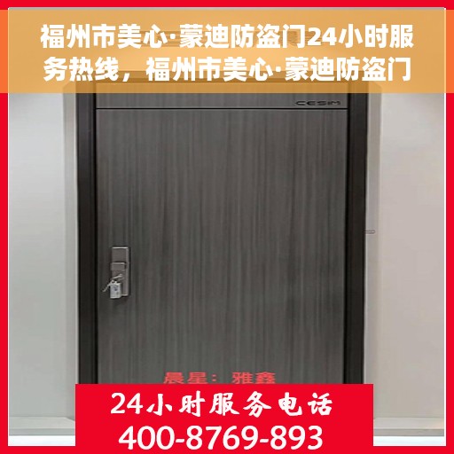 福州市美心·蒙迪防盗门24小时服务热线，福州市美心·蒙迪防盗门全天候服务热线