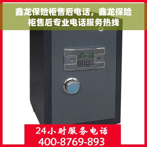鑫龙保险柜售后电话，鑫龙保险柜售后专业电话服务热线